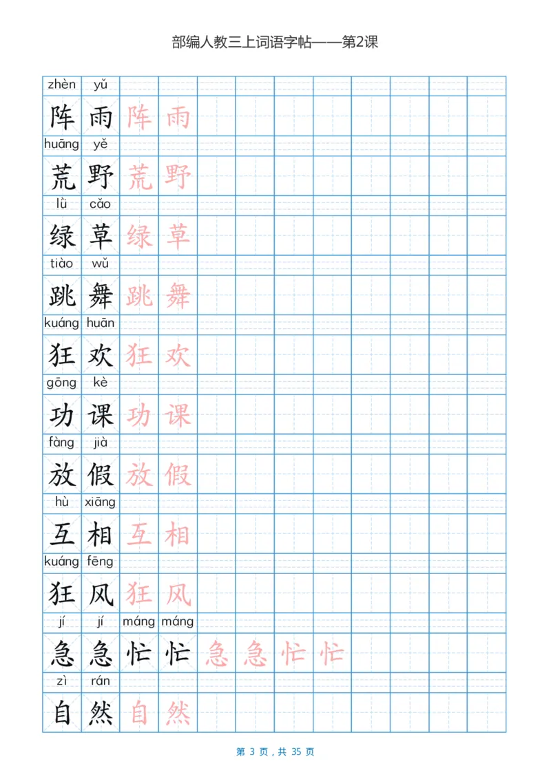 精心整理丨部编三年级语文上册重点字词汇总_三年级上下册资料_小学三年级学习资料-25年更新版_3-01、小学三年级语文上册_3-1-1、复习、知识点、归纳汇总
