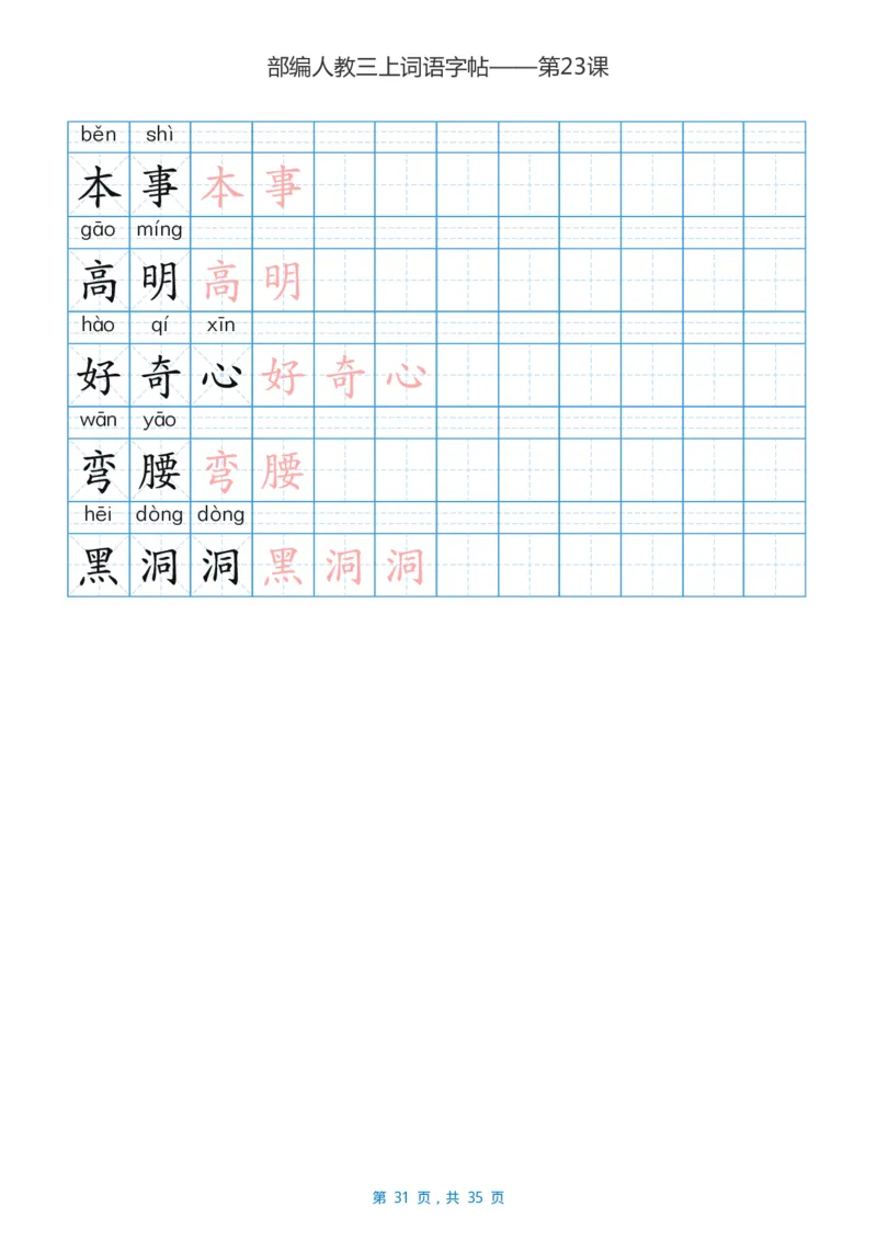精心整理丨部编三年级语文上册重点字词汇总_三年级上下册资料_小学三年级学习资料-25年更新版_3-01、小学三年级语文上册_3-1-1、复习、知识点、归纳汇总