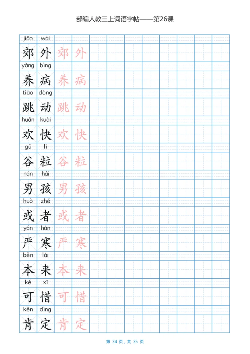 精心整理丨部编三年级语文上册重点字词汇总_三年级上下册资料_小学三年级学习资料-25年更新版_3-01、小学三年级语文上册_3-1-1、复习、知识点、归纳汇总