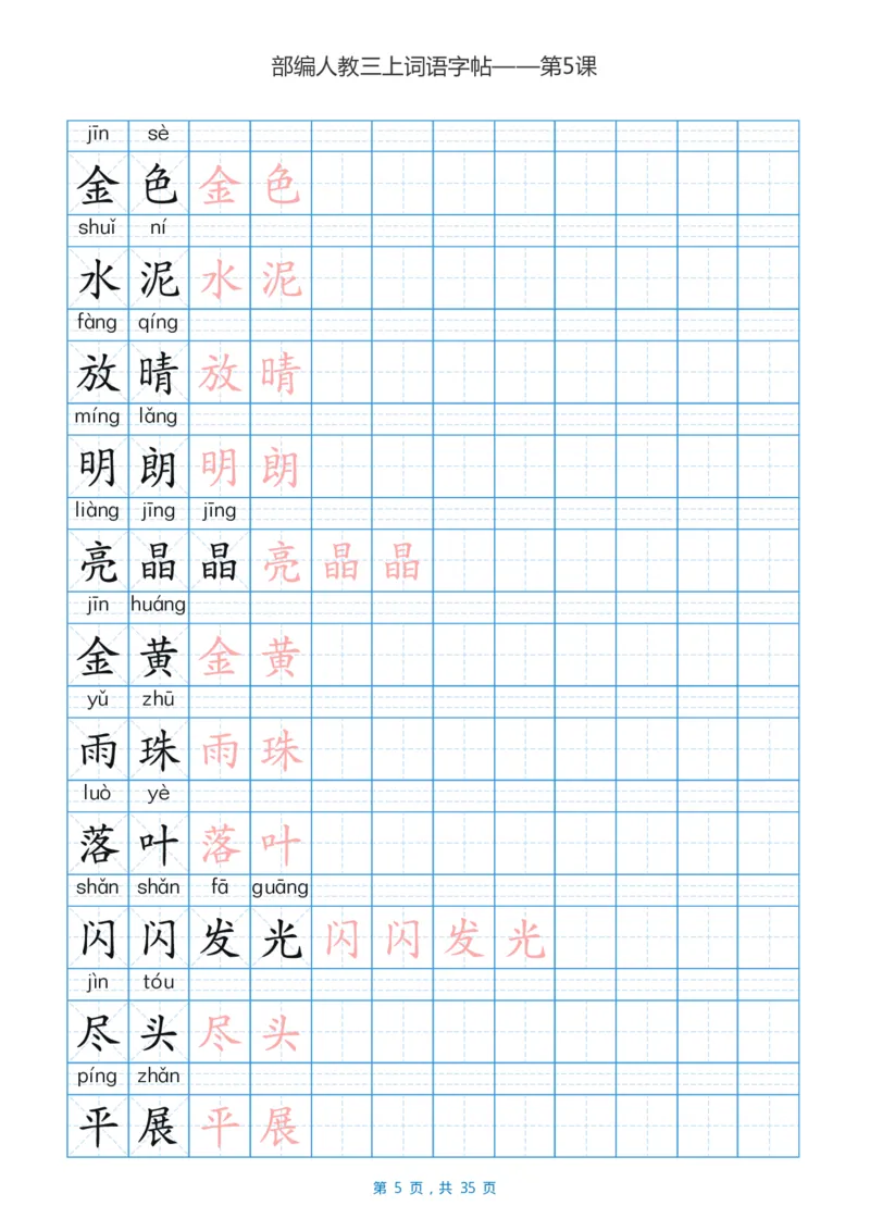 精心整理丨部编三年级语文上册重点字词汇总_三年级上下册资料_小学三年级学习资料-25年更新版_3-01、小学三年级语文上册_3-1-1、复习、知识点、归纳汇总