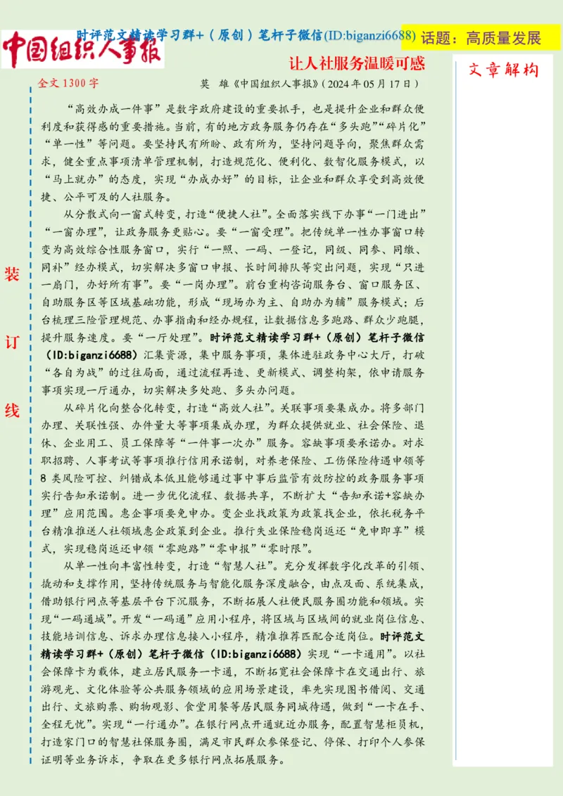 0528-未标注绿-让人社服务温暖可感_2026考公资料_（57）申论材料_00、笔杆子晨读材料_2024笔杆子晨读_笔杆子5月时政_0528让人社服务温暖可感