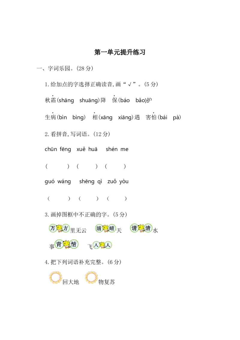 第一单元提升练习二_一年级上下册资料_一年级上语数英上下册学习资料_3-6-2、小学一年级语文下册_统编、部编、人教（语文全国统一只有一个版）_2024更新_语文一下单元提升练习2套