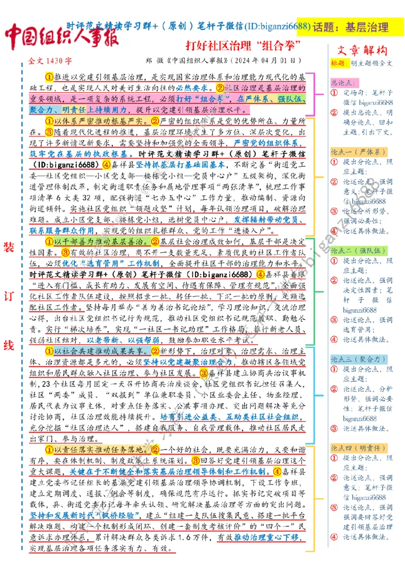 0402---标注白-打好社区治理&ldquo;组合拳&rdquo;_2026考公资料_（57）申论材料_00、笔杆子晨读材料_2024笔杆子晨读_笔杆子4月时政_0402打好社区治理&ldquo;组合拳&rdquo;