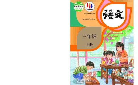统编版三年级上册语文PDF电子课本_三年级上下册资料_三年级上语数英上下册学习资料_3-8-1、小学三年级语文上册_统编、部编、人教（语文全国统一只有一个版）_11、电子课本