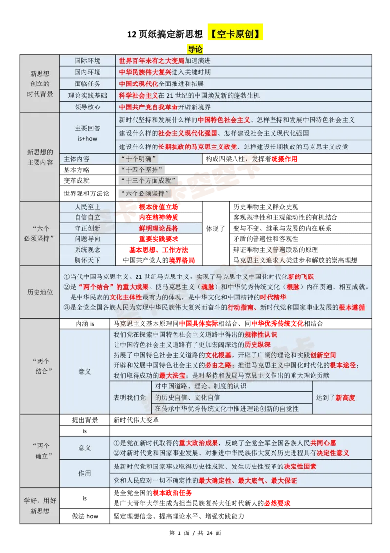 143147974998194新思想12页纸空卡原创_2026考公资料_（49）政治理论合集_政治理论合集_空卡政治9.9考研救命资料包（政治理论可看）