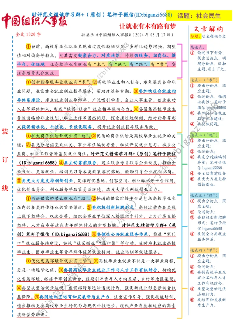 0522---标注白-让就业有术有路有梦_2026考公资料_（57）申论材料_00、笔杆子晨读材料_2024笔杆子晨读_笔杆子5月时政_0522让就业有术有路有梦