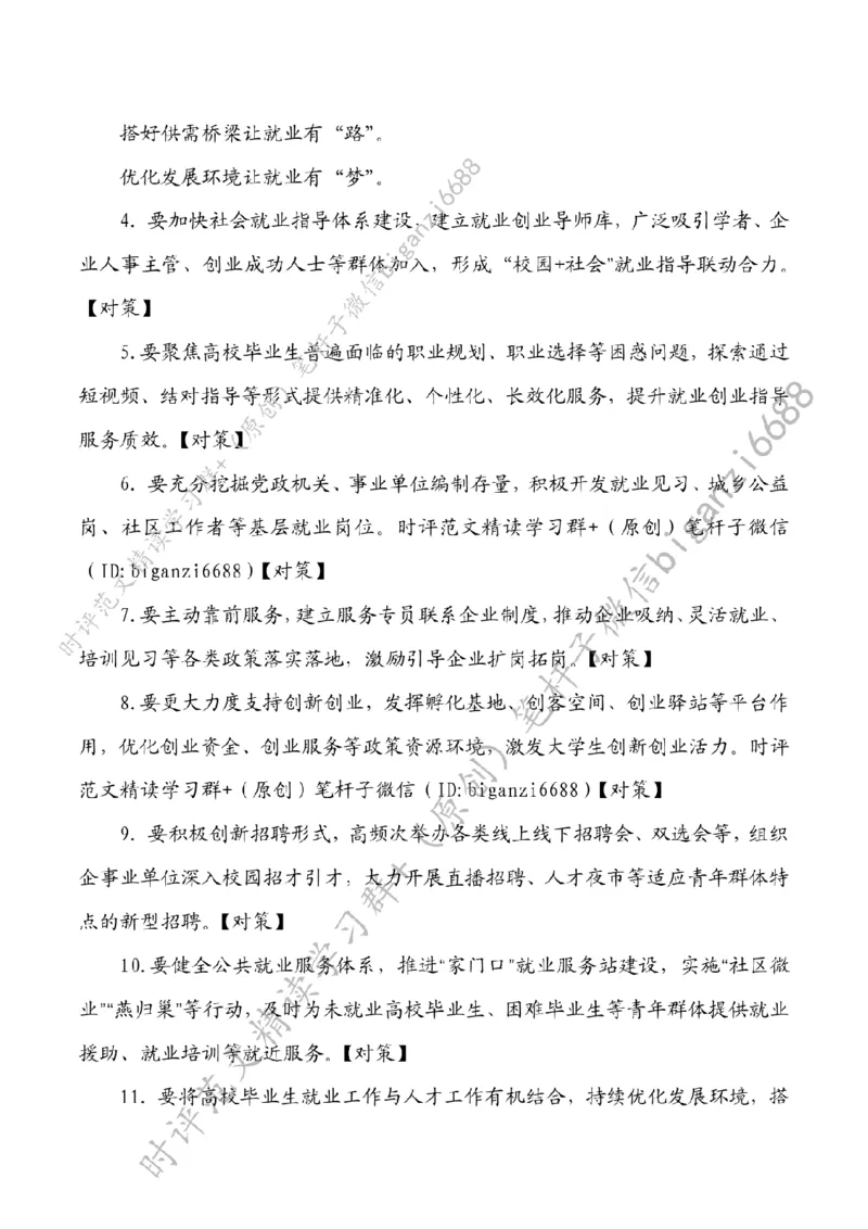 0522---标注白-让就业有术有路有梦_2026考公资料_（57）申论材料_00、笔杆子晨读材料_2024笔杆子晨读_笔杆子5月时政_0522让就业有术有路有梦