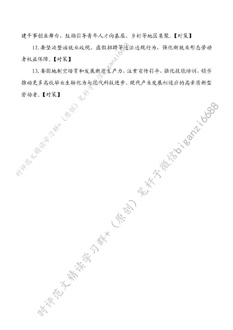 0522---标注白-让就业有术有路有梦_2026考公资料_（57）申论材料_00、笔杆子晨读材料_2024笔杆子晨读_笔杆子5月时政_0522让就业有术有路有梦