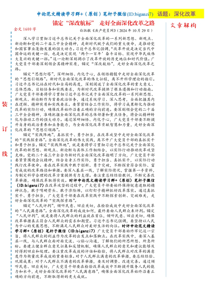 1104-未标注白-锚定&ldquo;深改航标&rdquo;走好全面深化改革之路_2026考公资料_（57）申论材料_00、笔杆子晨读材料_2024笔杆子晨读_笔杆子11月时政_11月4日