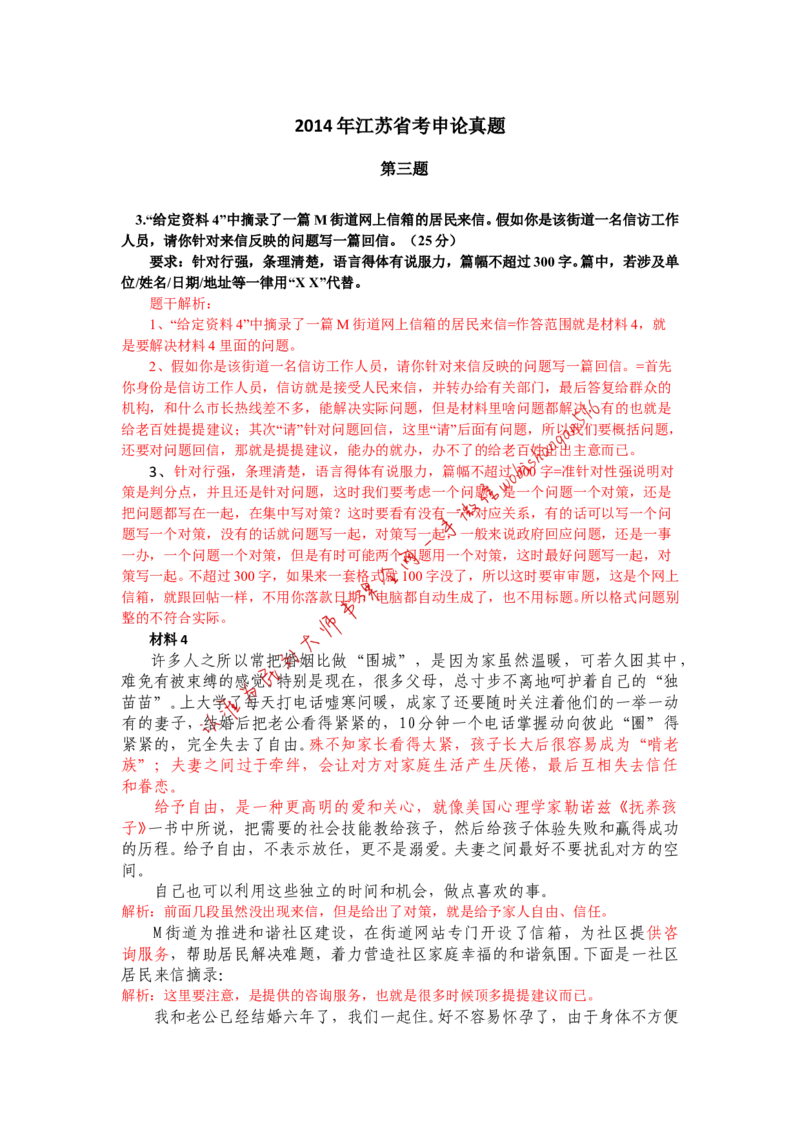2014年江苏第三题公众号：叛逆小樱桃_2026考公资料_（30）申论+面试为民公考大合集（人须在事上磨申论、刘大师）_申论+面试刘大师_申论+面试刘大师知识星球资料