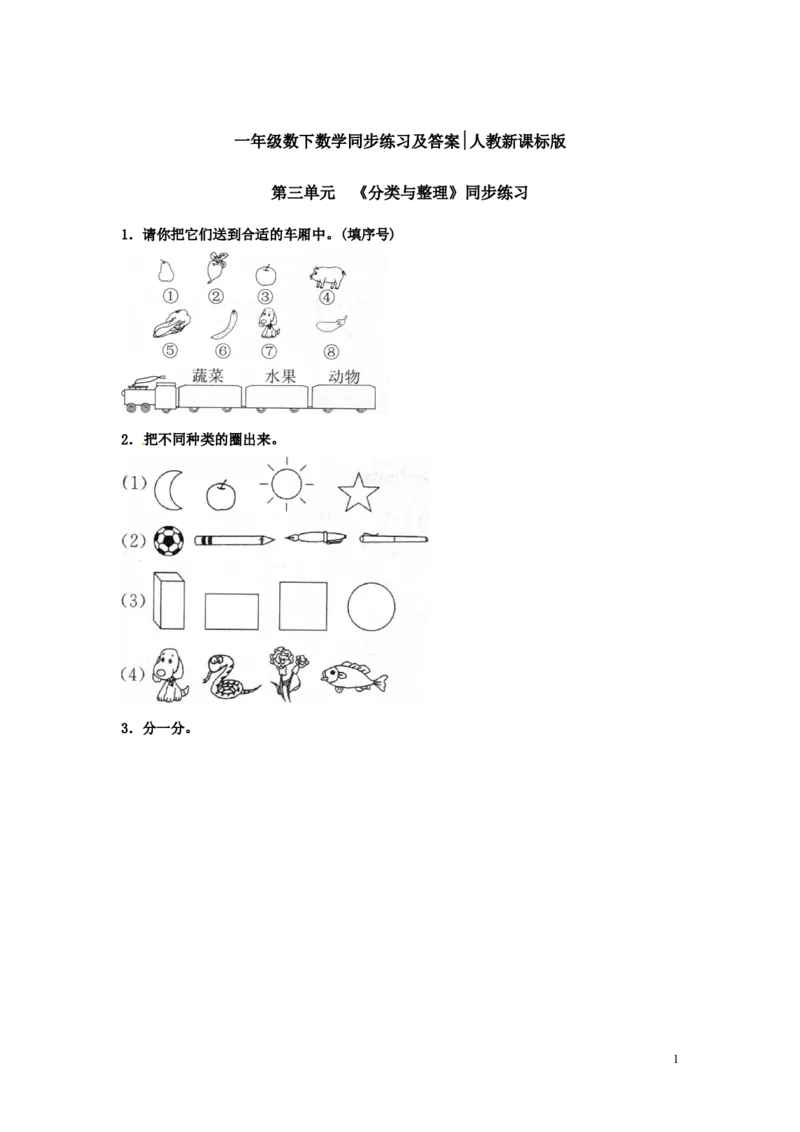 精品一年级下册数学同步练习-《分类与整理》1-人教新课标（猪猪喜羊羊）_一年级上下册资料_小学一年级学习资料-25年更新版_1-04、小学一年级数学下册_人教版_同步练习