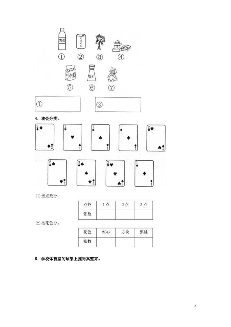 精品一年级下册数学同步练习-《分类与整理》1-人教新课标（猪猪喜羊羊）_一年级上下册资料_小学一年级学习资料-25年更新版_1-04、小学一年级数学下册_人教版_同步练习