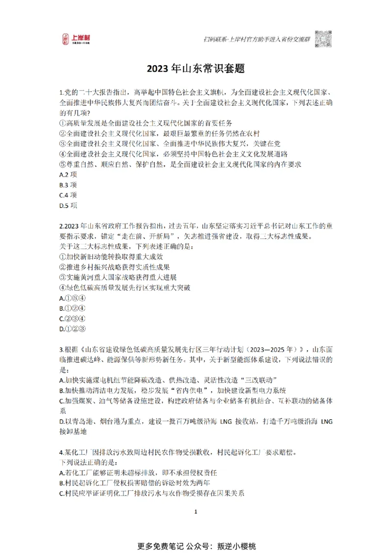 山东浙江江苏北京上海常识套卷_纯图版_2026考公资料_（28）上岸村合集（司马、章晓铭、王永恒、天晓、忠政、丁旭等）_2025合集_2司马合集_常识2025上岸村司马常识秒杀核武器