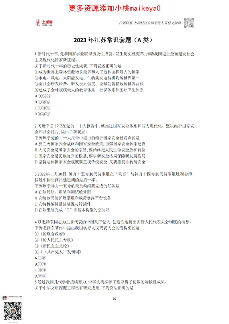 山东浙江江苏北京上海常识套卷_纯图版_2026考公资料_（28）上岸村合集（司马、章晓铭、王永恒、天晓、忠政、丁旭等）_2025合集_2司马合集_常识2025上岸村司马常识秒杀核武器