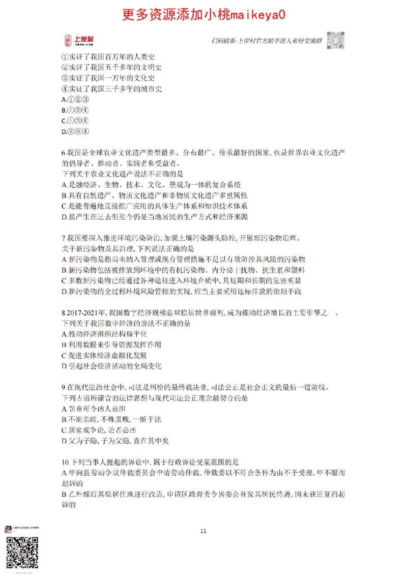 山东浙江江苏北京上海常识套卷_纯图版_2026考公资料_（28）上岸村合集（司马、章晓铭、王永恒、天晓、忠政、丁旭等）_2025合集_2司马合集_常识2025上岸村司马常识秒杀核武器