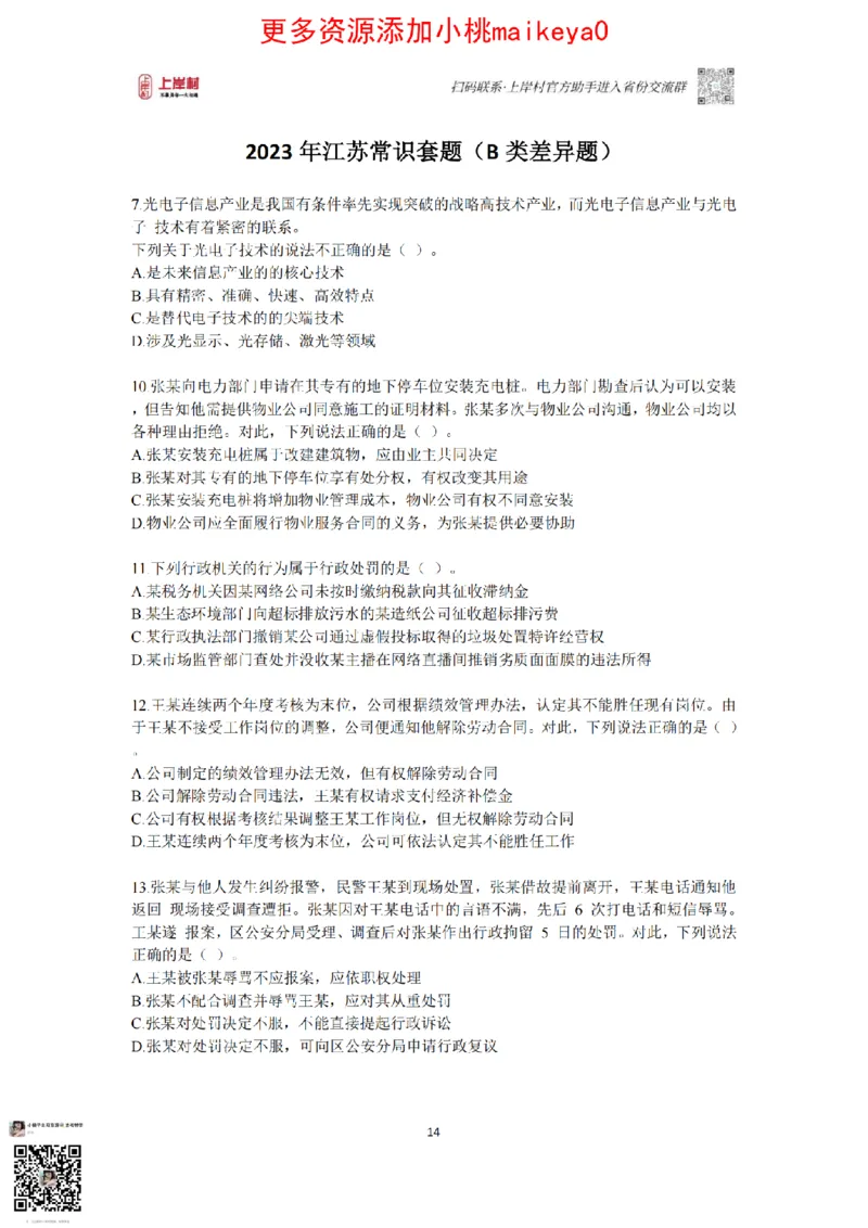 山东浙江江苏北京上海常识套卷_纯图版_2026考公资料_（28）上岸村合集（司马、章晓铭、王永恒、天晓、忠政、丁旭等）_2025合集_2司马合集_常识2025上岸村司马常识秒杀核武器