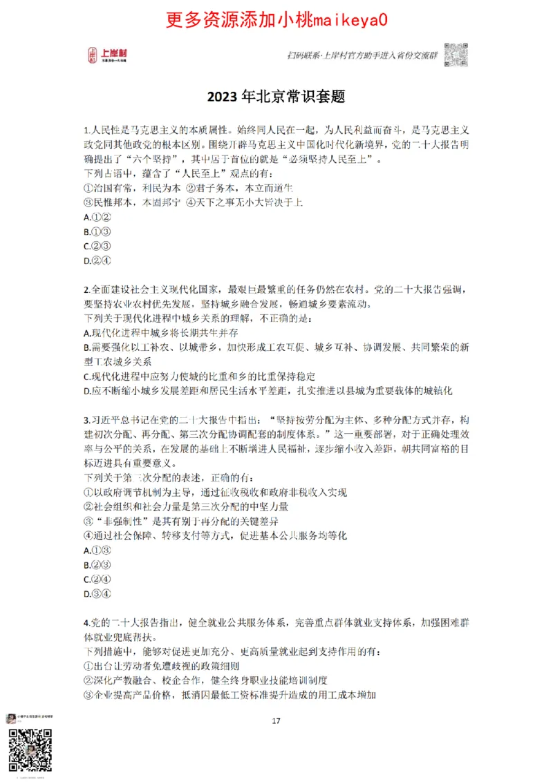 山东浙江江苏北京上海常识套卷_纯图版_2026考公资料_（28）上岸村合集（司马、章晓铭、王永恒、天晓、忠政、丁旭等）_2025合集_2司马合集_常识2025上岸村司马常识秒杀核武器