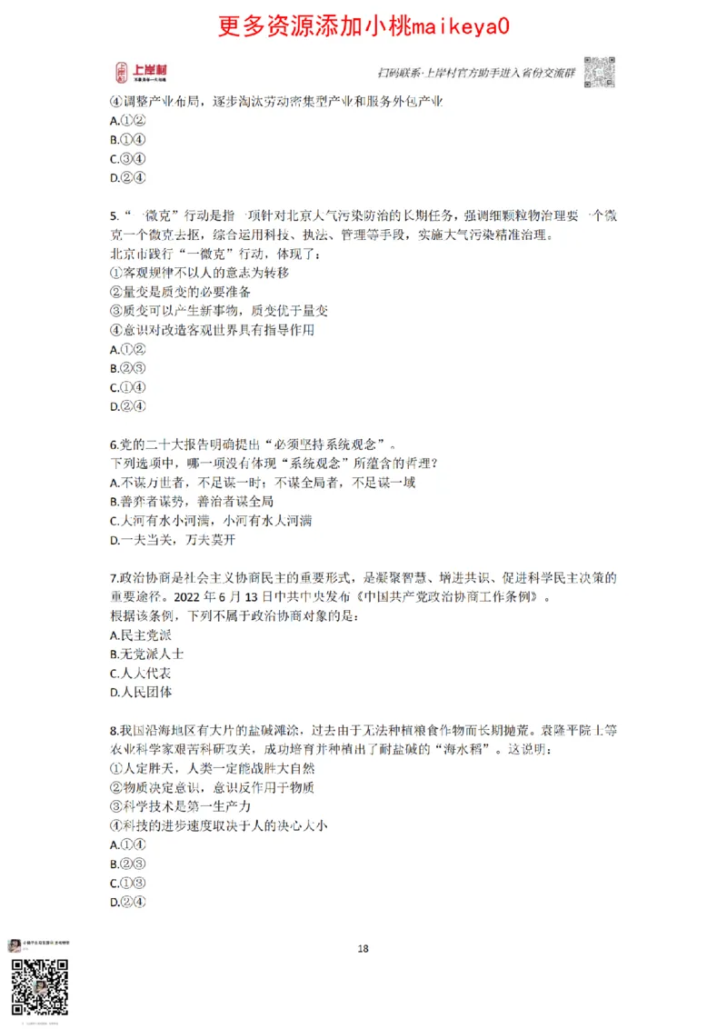 山东浙江江苏北京上海常识套卷_纯图版_2026考公资料_（28）上岸村合集（司马、章晓铭、王永恒、天晓、忠政、丁旭等）_2025合集_2司马合集_常识2025上岸村司马常识秒杀核武器