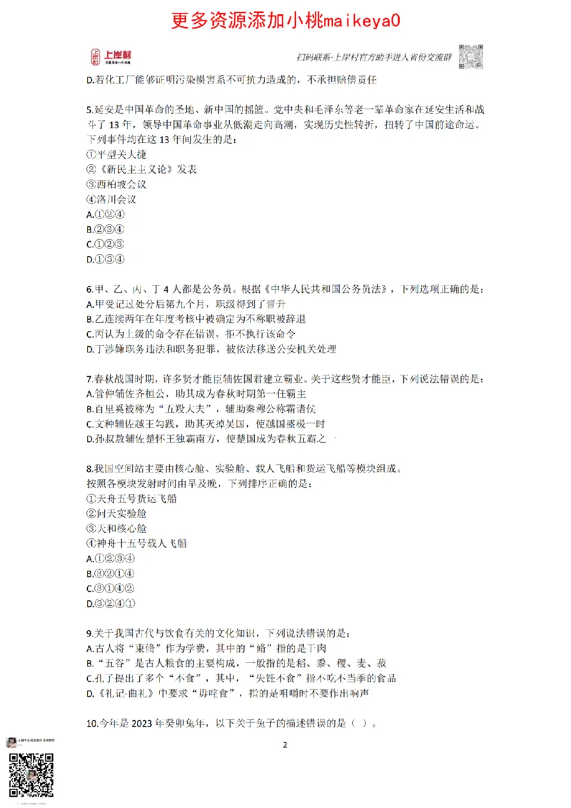 山东浙江江苏北京上海常识套卷_纯图版_2026考公资料_（28）上岸村合集（司马、章晓铭、王永恒、天晓、忠政、丁旭等）_2025合集_2司马合集_常识2025上岸村司马常识秒杀核武器