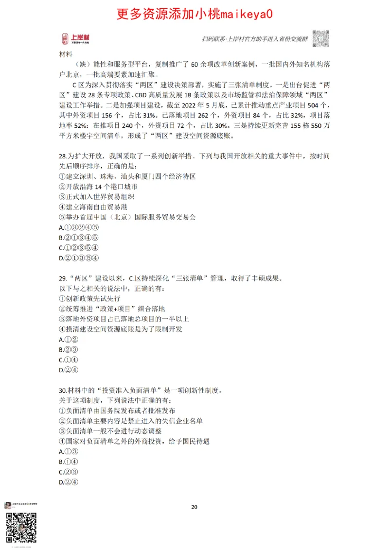 山东浙江江苏北京上海常识套卷_纯图版_2026考公资料_（28）上岸村合集（司马、章晓铭、王永恒、天晓、忠政、丁旭等）_2025合集_2司马合集_常识2025上岸村司马常识秒杀核武器