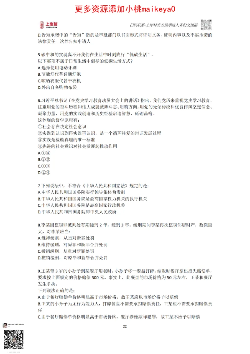 山东浙江江苏北京上海常识套卷_纯图版_2026考公资料_（28）上岸村合集（司马、章晓铭、王永恒、天晓、忠政、丁旭等）_2025合集_2司马合集_常识2025上岸村司马常识秒杀核武器