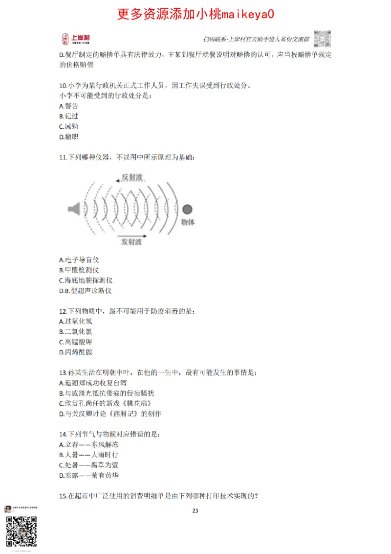 山东浙江江苏北京上海常识套卷_纯图版_2026考公资料_（28）上岸村合集（司马、章晓铭、王永恒、天晓、忠政、丁旭等）_2025合集_2司马合集_常识2025上岸村司马常识秒杀核武器