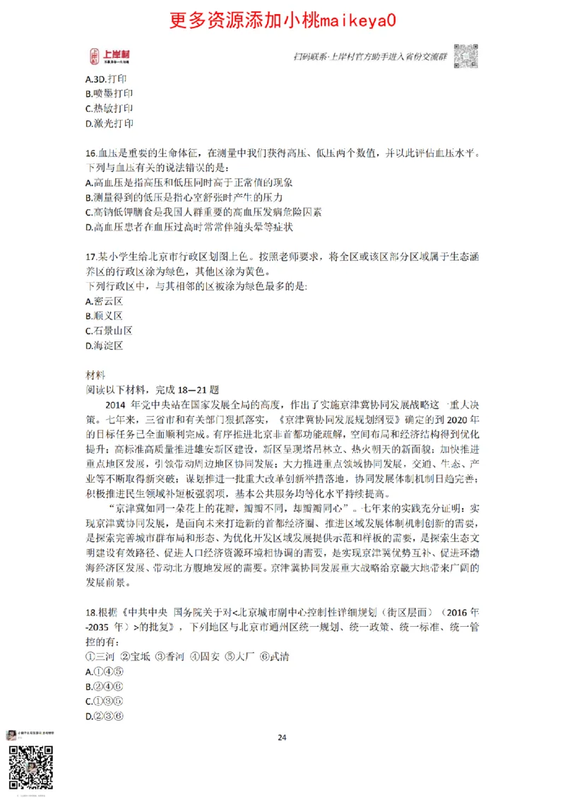 山东浙江江苏北京上海常识套卷_纯图版_2026考公资料_（28）上岸村合集（司马、章晓铭、王永恒、天晓、忠政、丁旭等）_2025合集_2司马合集_常识2025上岸村司马常识秒杀核武器