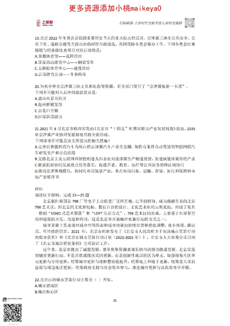 山东浙江江苏北京上海常识套卷_纯图版_2026考公资料_（28）上岸村合集（司马、章晓铭、王永恒、天晓、忠政、丁旭等）_2025合集_2司马合集_常识2025上岸村司马常识秒杀核武器