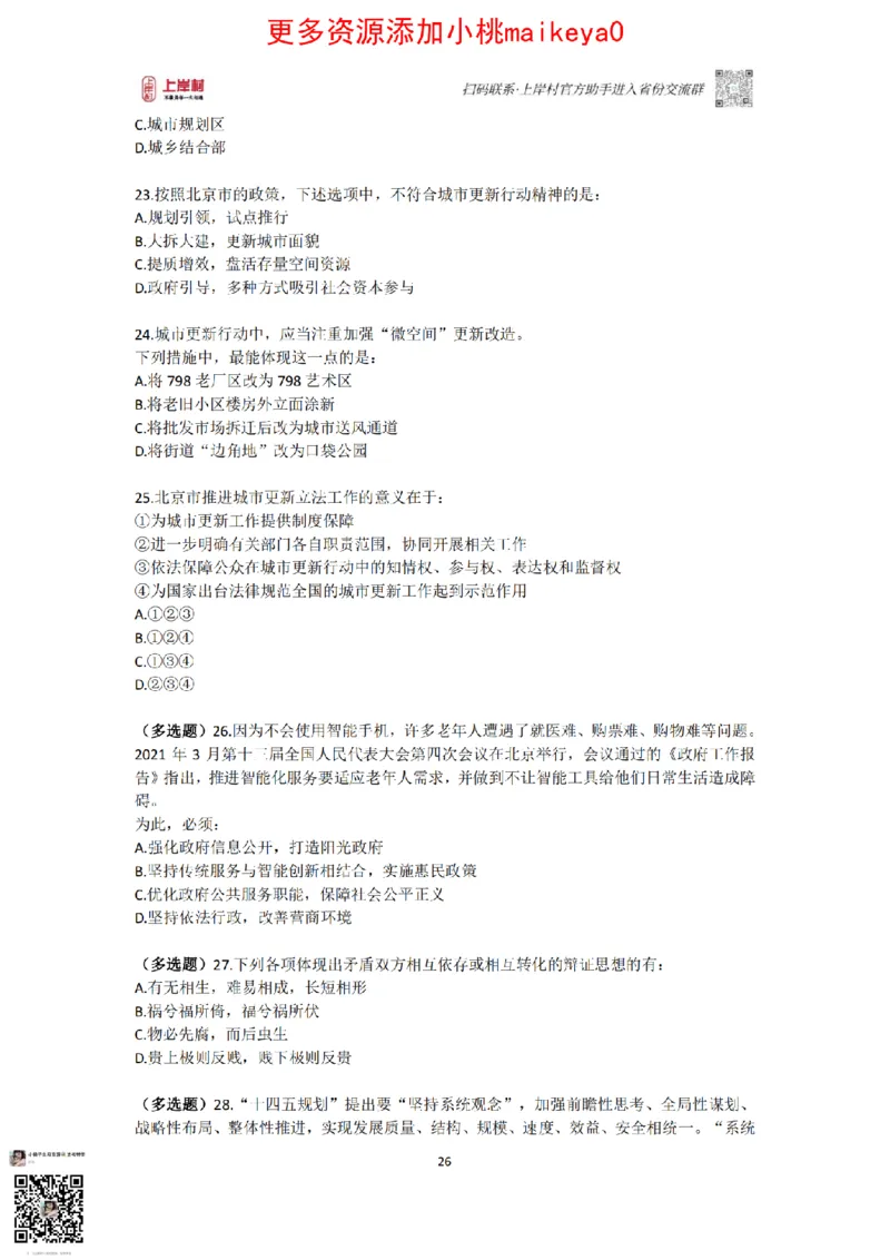 山东浙江江苏北京上海常识套卷_纯图版_2026考公资料_（28）上岸村合集（司马、章晓铭、王永恒、天晓、忠政、丁旭等）_2025合集_2司马合集_常识2025上岸村司马常识秒杀核武器