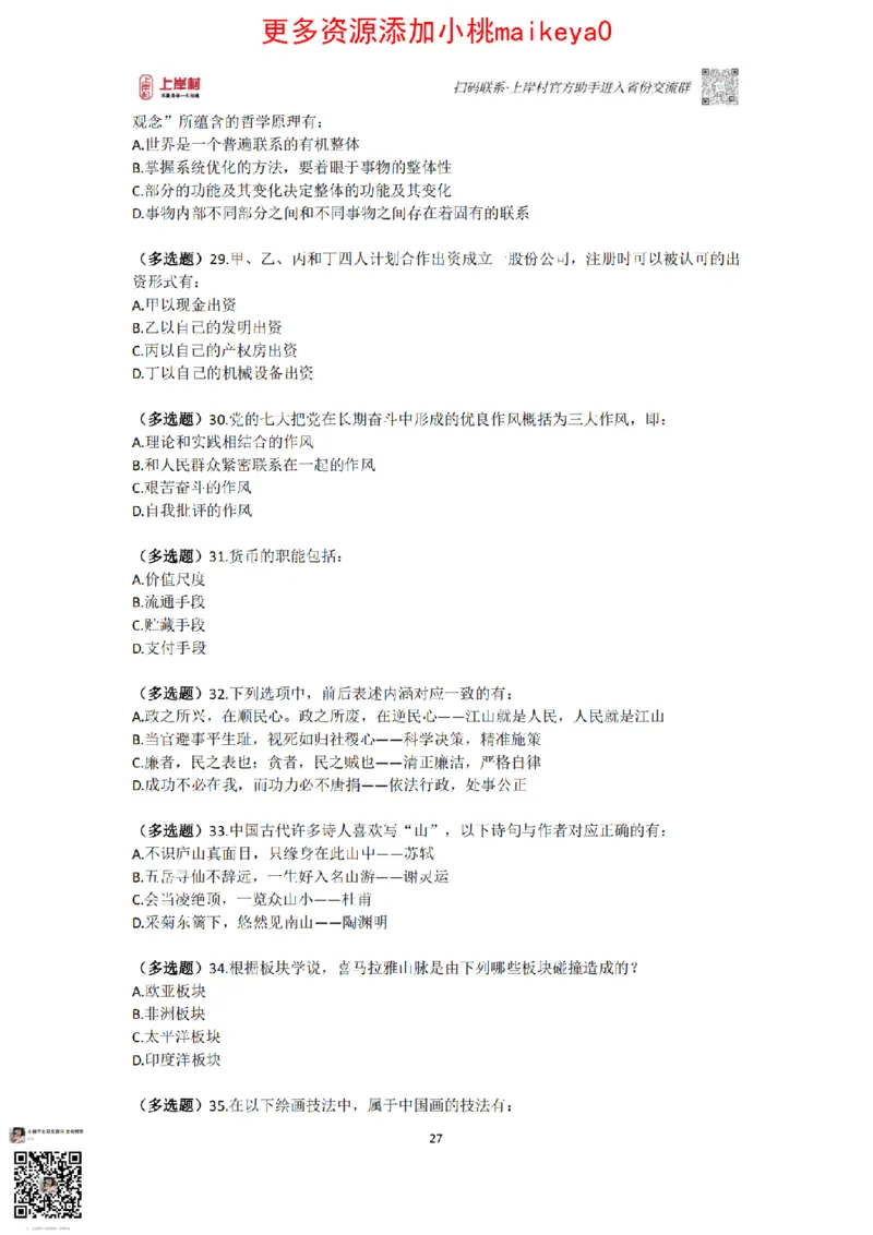 山东浙江江苏北京上海常识套卷_纯图版_2026考公资料_（28）上岸村合集（司马、章晓铭、王永恒、天晓、忠政、丁旭等）_2025合集_2司马合集_常识2025上岸村司马常识秒杀核武器