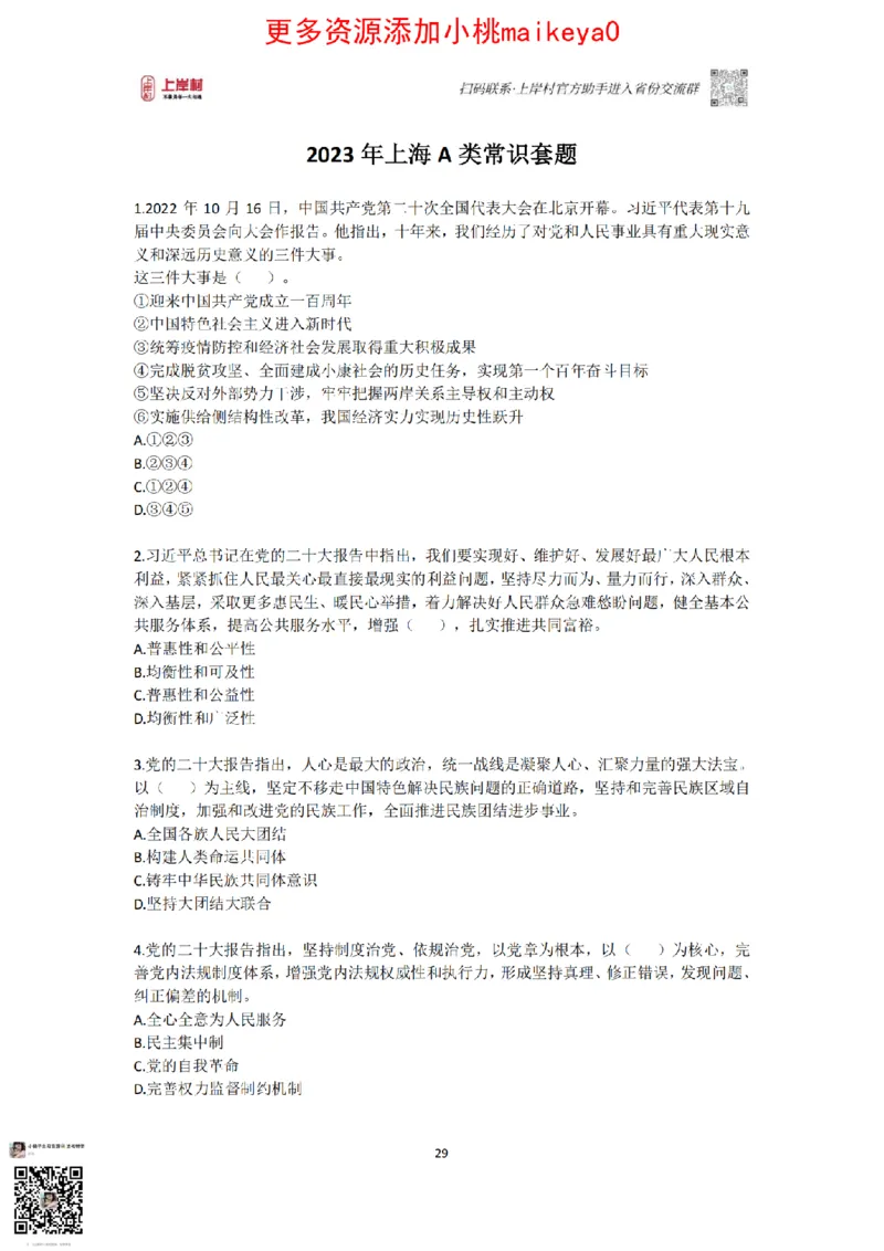 山东浙江江苏北京上海常识套卷_纯图版_2026考公资料_（28）上岸村合集（司马、章晓铭、王永恒、天晓、忠政、丁旭等）_2025合集_2司马合集_常识2025上岸村司马常识秒杀核武器