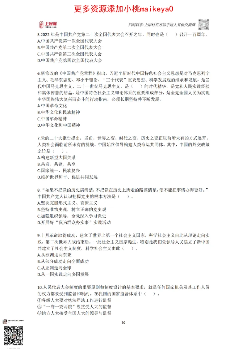 山东浙江江苏北京上海常识套卷_纯图版_2026考公资料_（28）上岸村合集（司马、章晓铭、王永恒、天晓、忠政、丁旭等）_2025合集_2司马合集_常识2025上岸村司马常识秒杀核武器