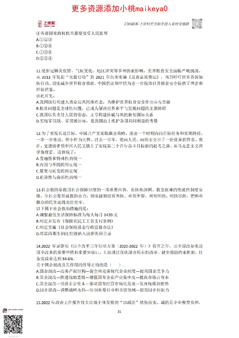 山东浙江江苏北京上海常识套卷_纯图版_2026考公资料_（28）上岸村合集（司马、章晓铭、王永恒、天晓、忠政、丁旭等）_2025合集_2司马合集_常识2025上岸村司马常识秒杀核武器