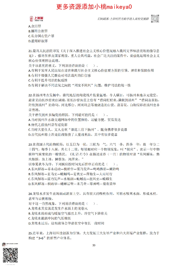 山东浙江江苏北京上海常识套卷_纯图版_2026考公资料_（28）上岸村合集（司马、章晓铭、王永恒、天晓、忠政、丁旭等）_2025合集_2司马合集_常识2025上岸村司马常识秒杀核武器
