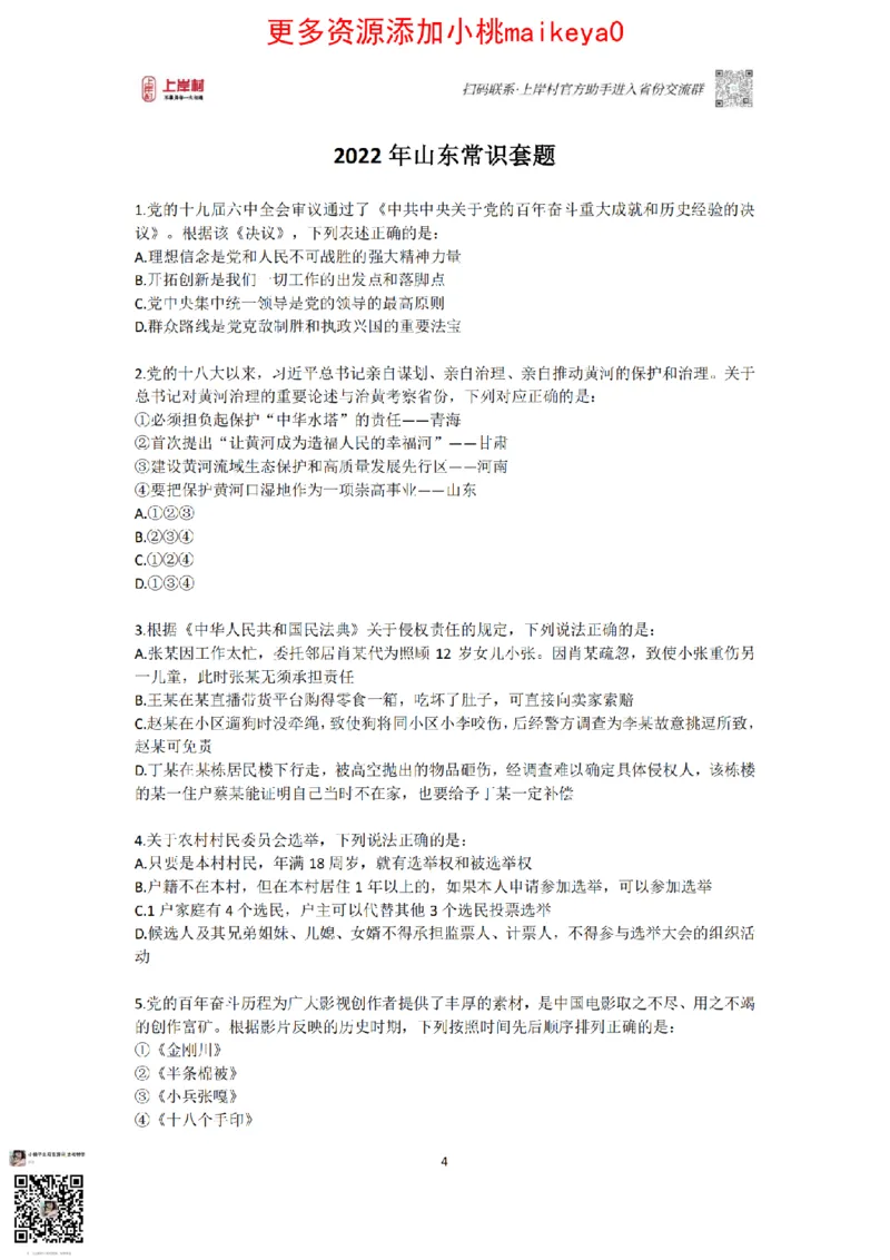 山东浙江江苏北京上海常识套卷_纯图版_2026考公资料_（28）上岸村合集（司马、章晓铭、王永恒、天晓、忠政、丁旭等）_2025合集_2司马合集_常识2025上岸村司马常识秒杀核武器