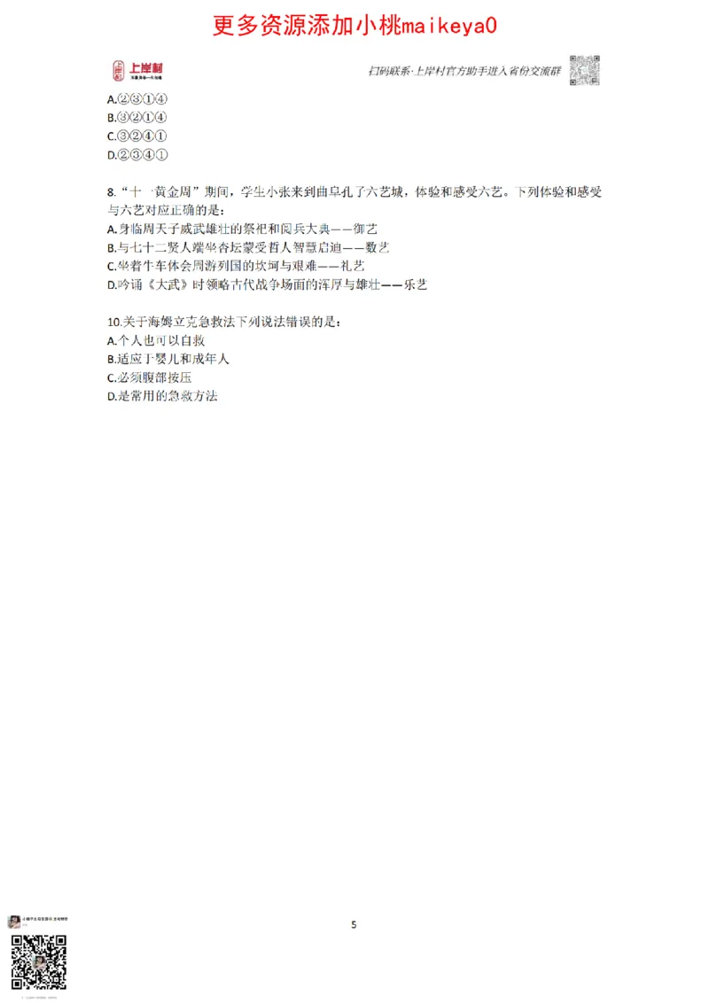 山东浙江江苏北京上海常识套卷_纯图版_2026考公资料_（28）上岸村合集（司马、章晓铭、王永恒、天晓、忠政、丁旭等）_2025合集_2司马合集_常识2025上岸村司马常识秒杀核武器