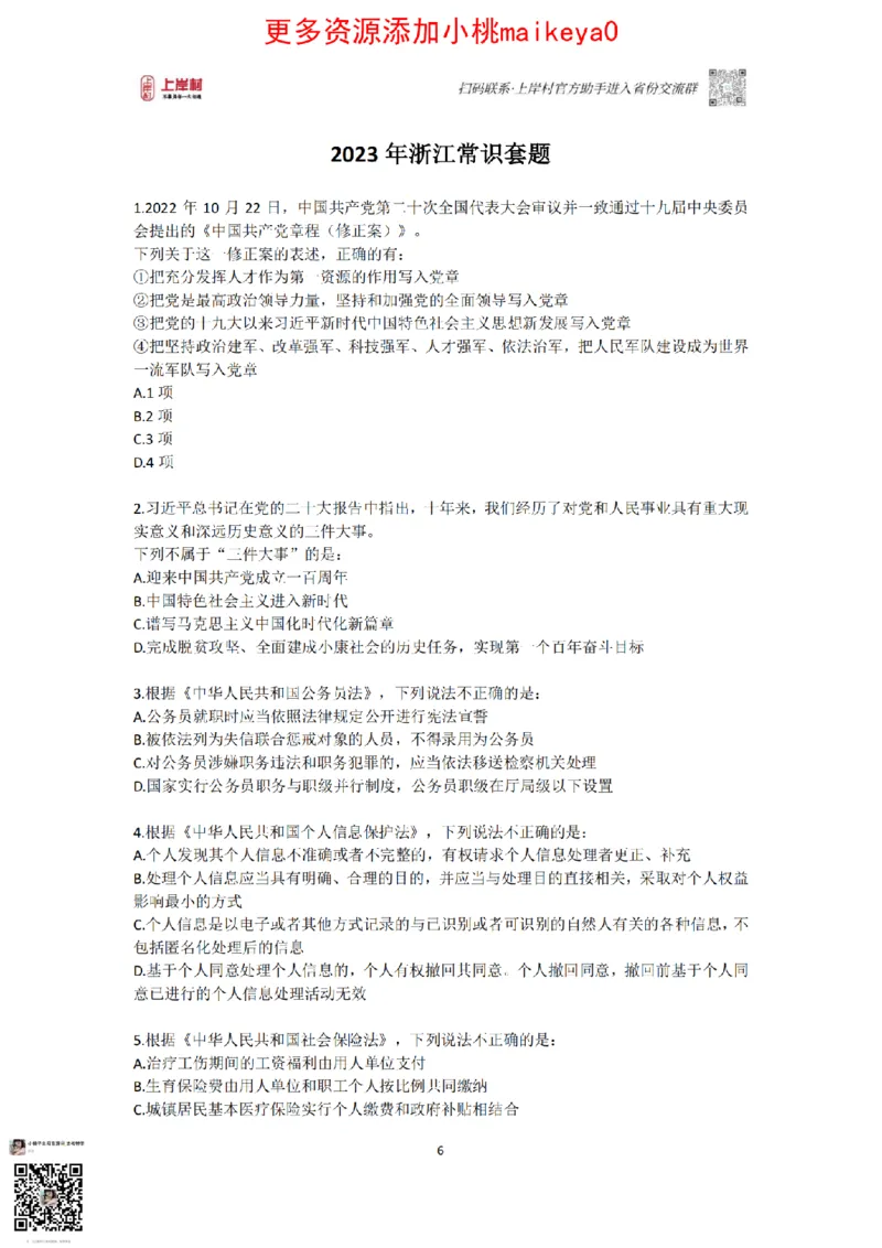 山东浙江江苏北京上海常识套卷_纯图版_2026考公资料_（28）上岸村合集（司马、章晓铭、王永恒、天晓、忠政、丁旭等）_2025合集_2司马合集_常识2025上岸村司马常识秒杀核武器