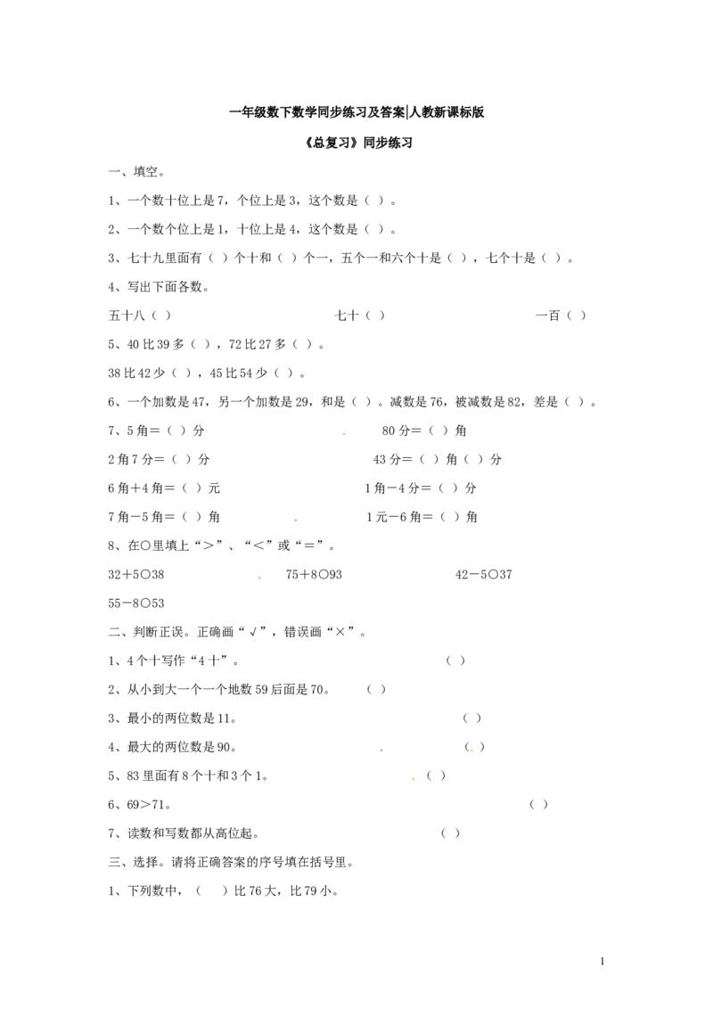 精品一年级下册数学同步练习-《总复习》2-人教新课标_一年级上下册资料_小学一年级学习资料-25年更新版_1-04、小学一年级数学下册_1-4-2、练习题、作业、试题、试卷_人教版_同步练习