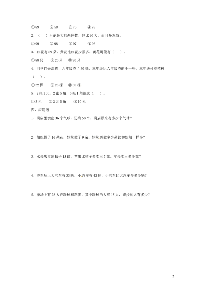 精品一年级下册数学同步练习-《总复习》2-人教新课标_一年级上下册资料_小学一年级学习资料-25年更新版_1-04、小学一年级数学下册_1-4-2、练习题、作业、试题、试卷_人教版_同步练习