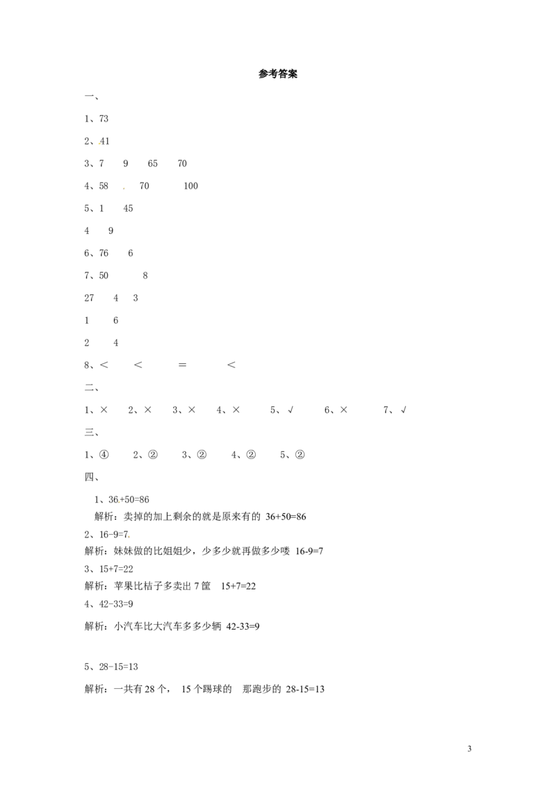 精品一年级下册数学同步练习-《总复习》2-人教新课标_一年级上下册资料_小学一年级学习资料-25年更新版_1-04、小学一年级数学下册_1-4-2、练习题、作业、试题、试卷_人教版_同步练习