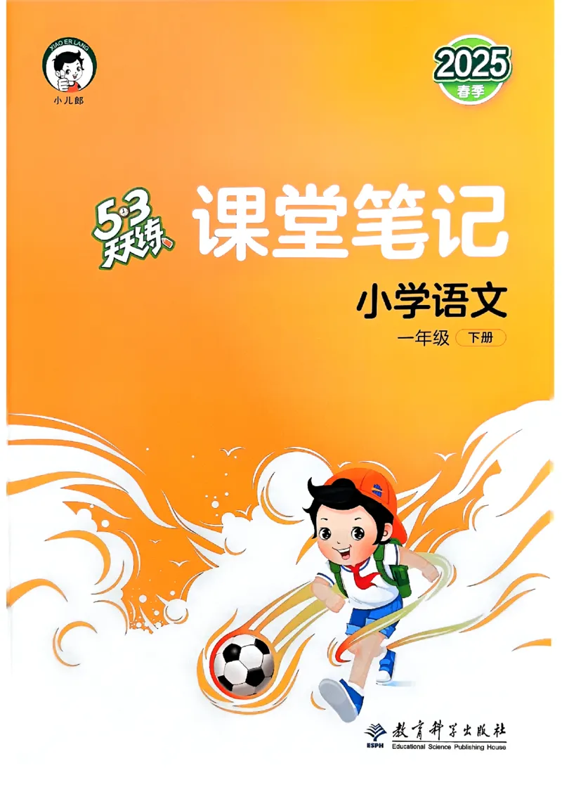 课堂笔记1下_一年级上下册资料_53黄冈多个品牌系列资料_语文