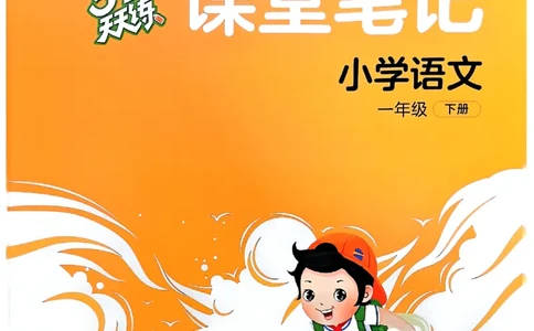 课堂笔记1下_一年级上下册资料_53黄冈多个品牌系列资料_语文