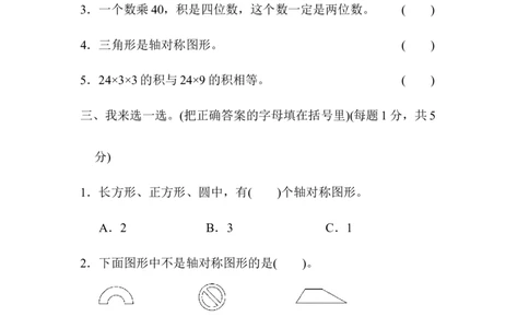 期中跟踪检测卷_三年级上下册资料_三年级上语数英上下册学习资料_3-8-4、小学三年级数学下册_青岛版_4、期中测试卷