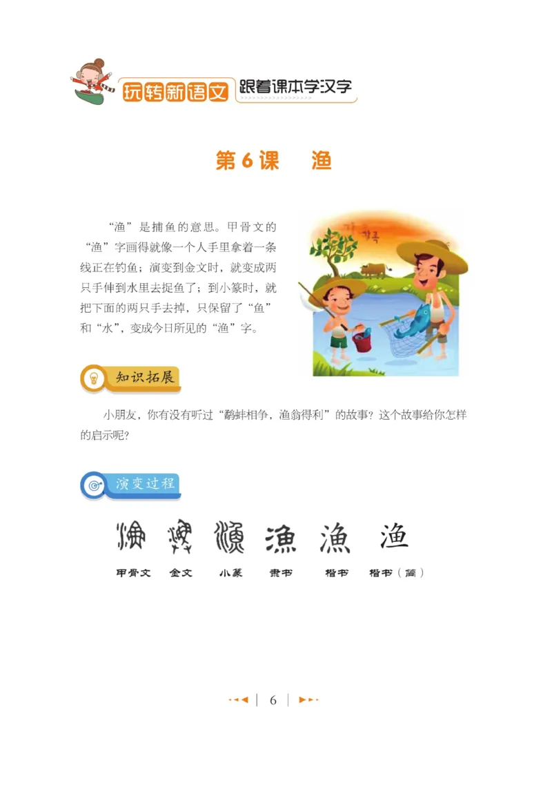 玩转新语文&middot;跟着课本学汉字_三年级上下册资料_小学三年级学习资料-25年更新版_3-01、小学三年级语文上册_3-1-4、电子教材、课本_玩转新语文系列