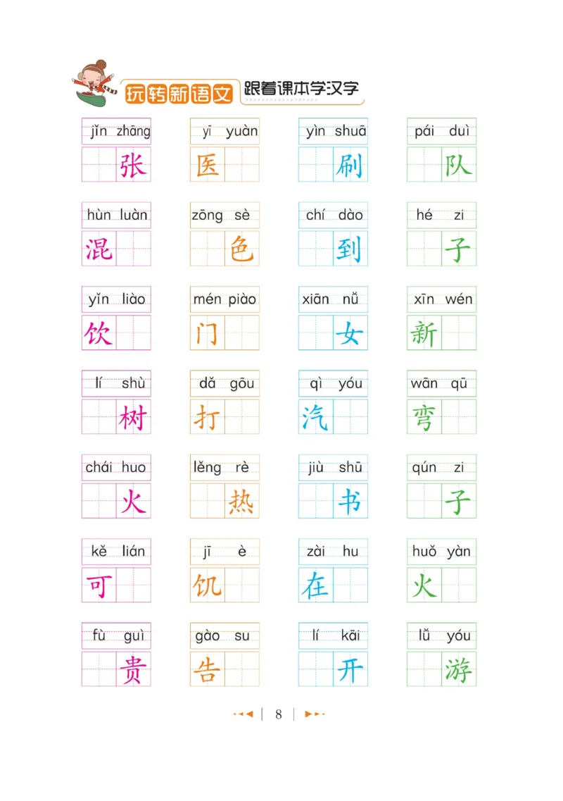 玩转新语文&middot;跟着课本学汉字_三年级上下册资料_小学三年级学习资料-25年更新版_3-01、小学三年级语文上册_3-1-4、电子教材、课本_玩转新语文系列