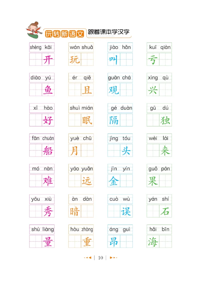 玩转新语文&middot;跟着课本学汉字_三年级上下册资料_小学三年级学习资料-25年更新版_3-01、小学三年级语文上册_3-1-4、电子教材、课本_玩转新语文系列