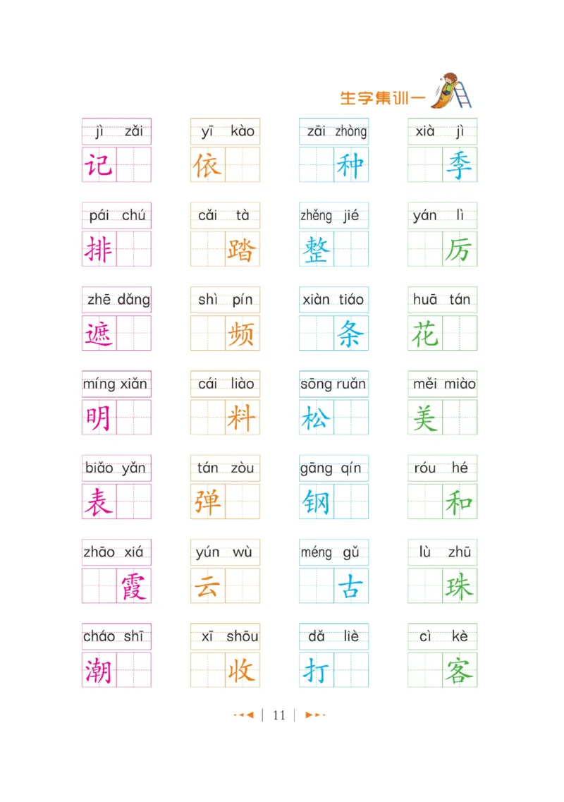 玩转新语文&middot;跟着课本学汉字_三年级上下册资料_小学三年级学习资料-25年更新版_3-01、小学三年级语文上册_3-1-4、电子教材、课本_玩转新语文系列