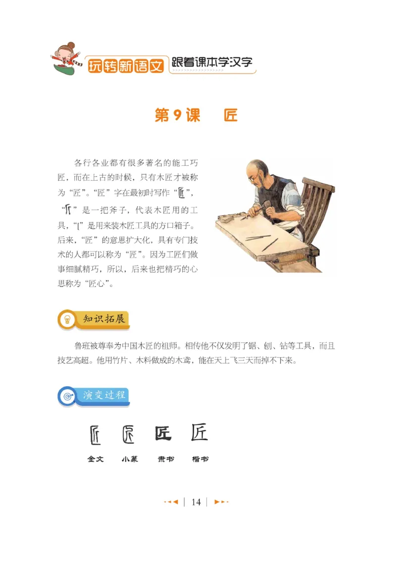 玩转新语文&middot;跟着课本学汉字_三年级上下册资料_小学三年级学习资料-25年更新版_3-01、小学三年级语文上册_3-1-4、电子教材、课本_玩转新语文系列