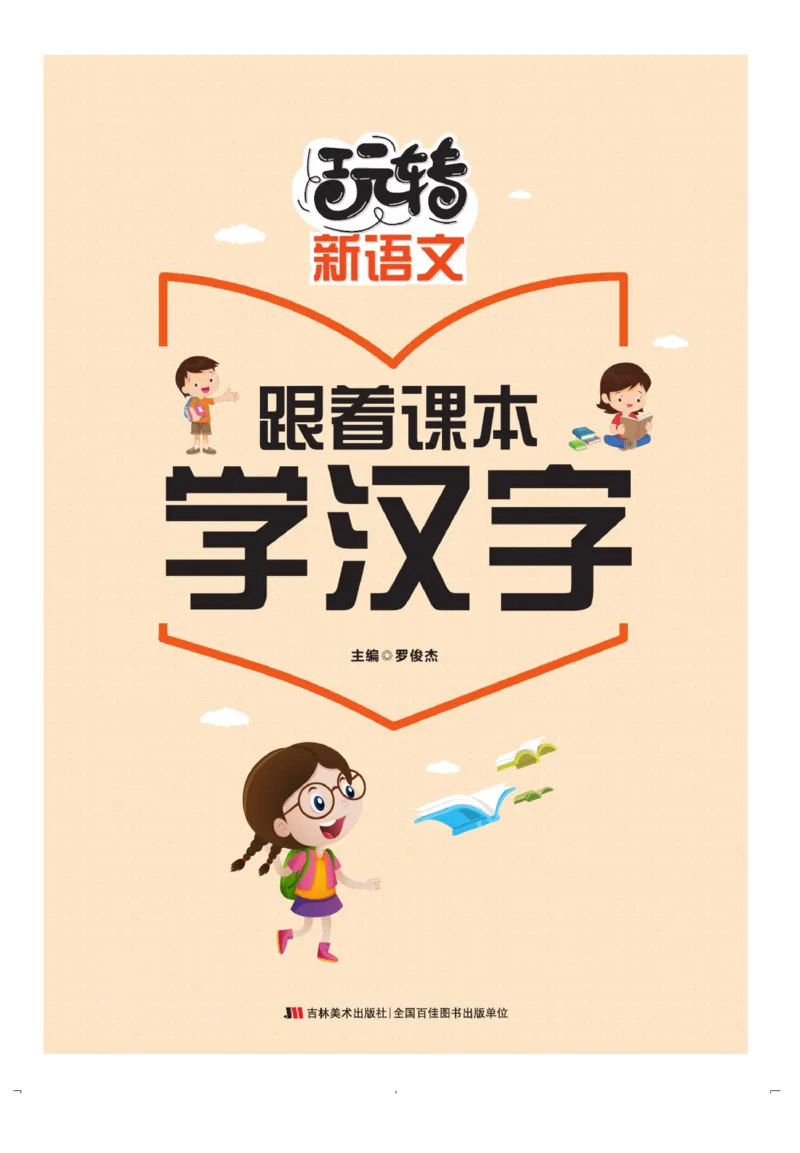 玩转新语文&middot;跟着课本学汉字_三年级上下册资料_小学三年级学习资料-25年更新版_3-01、小学三年级语文上册_3-1-4、电子教材、课本_玩转新语文系列