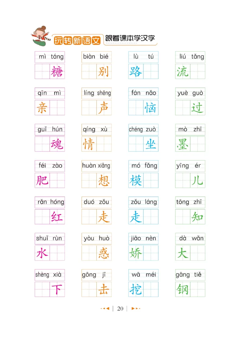 玩转新语文&middot;跟着课本学汉字_三年级上下册资料_小学三年级学习资料-25年更新版_3-01、小学三年级语文上册_3-1-4、电子教材、课本_玩转新语文系列